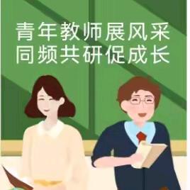 青年教师展风采，同频共研促成长——梁邱小学2025学年青年教师课堂风采展示活动第二期