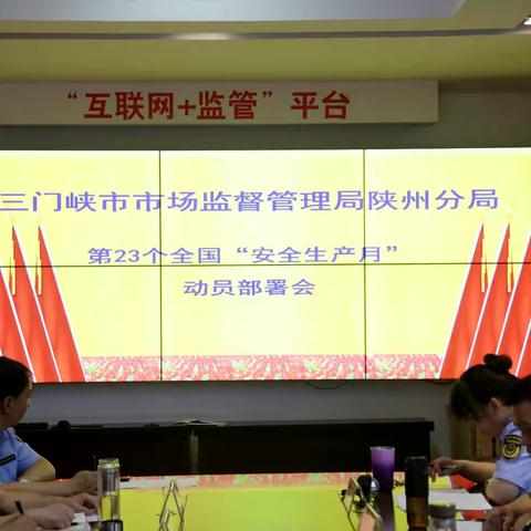 三门峡市市场监督管理局陕州分局 召开全国“安全生产月”动员部署会