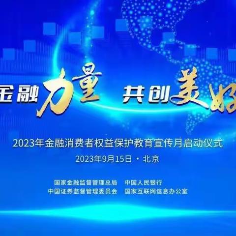 青海银行新宁广场支行开展“金融消费者权益保护教育”宣传活动