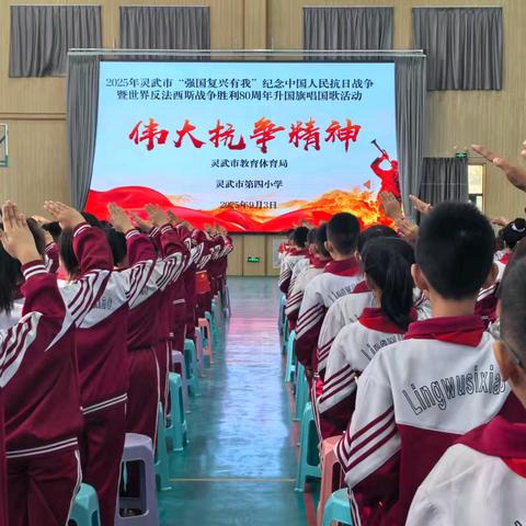 【四小•政教】2025年灵武市“强国复兴有我”纪念中国人民抗日战争暨世界反法西斯战争胜利80周年活动