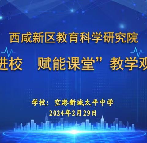 教研进校明方向  赋能课堂促提升——西咸新区教育科学研究院2024年“教研进校 赋能课堂”新课标下课堂教学观察活动太平中学纪实