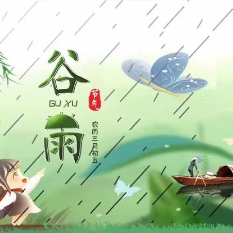 “谷雨润春物，节气润童心”——高各庄幼儿园谷雨主题活动