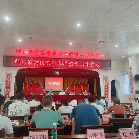 消防安全无小事，责任重于天 —— 岭门镇召开消防安全专项整治工作会议