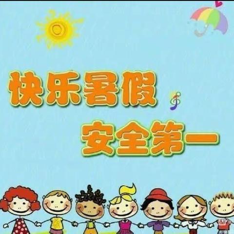 家校携手防范，共度平安暑假一廉江市塘蓬镇矮车小学