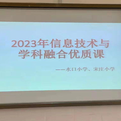 水口小学、宋庄小学举办信息技术与学科融合优质课评选活动