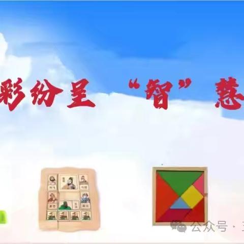 【益智课程】“益”趣盎然 “智”享童年——五常市实验小学校益智器具验收活动