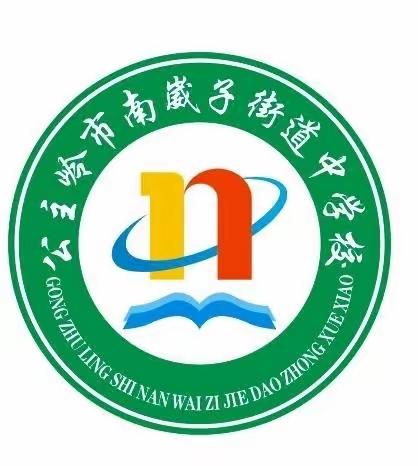 一花独放不是春   百花齐放春满园——公主岭市南崴子街道中学校兴趣社团开新篇