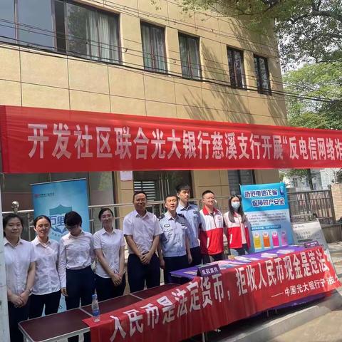 光大银行宁波慈溪支行+公安+社区 三方联合 开展“反电信网络诈骗”宣传活动