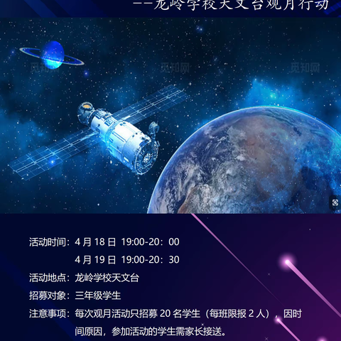 遨游星际画卷  共探月之秘境 --龙岭学校天文台观月行动