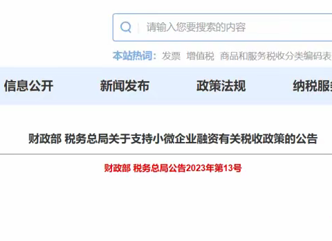 关于支持小微企业融资有关税收政策的公告