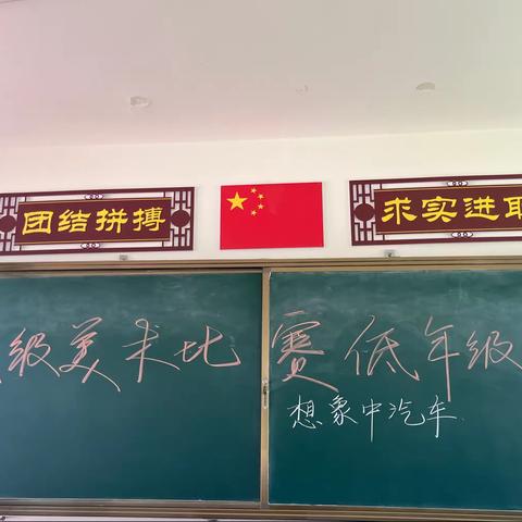 “一线一童心，一画一世界”清风岭镇老窝铺小学美术比赛