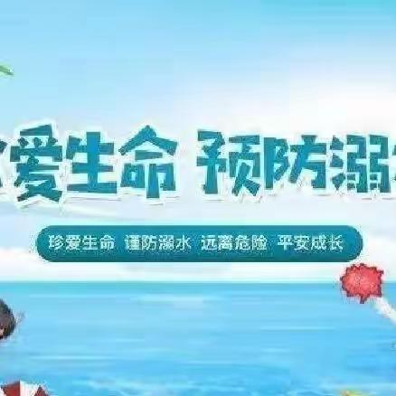 防溺水❗防溺水❗防溺水❗——丰泰苑幼儿园防溺水安全教育