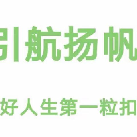 爱，让成长看得见——水冶镇第一实验学校一年级入学两个月成长足迹