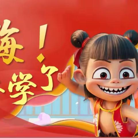 “嘉奖星光，逐梦新程”-郭村小学2024-2025第二学期开学典礼暨表彰大会