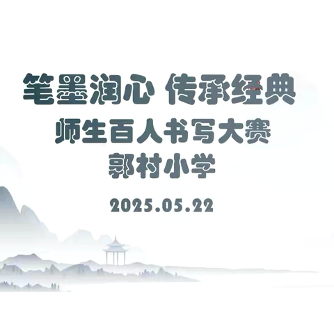 “笔墨润心，传承经典” ‍郭村小学﻿百人书写大赛 ‍