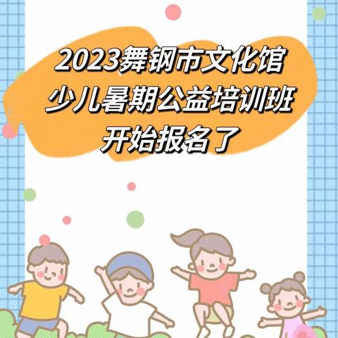 2023舞钢市文化馆少儿公益培训班开始报名了