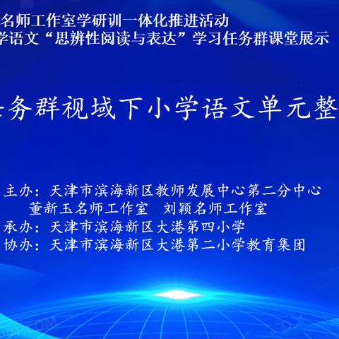 携手共研任务群，赋能助推促成长 —滨海新区“小学语文名师工作室”学研训一体化推进活动报道