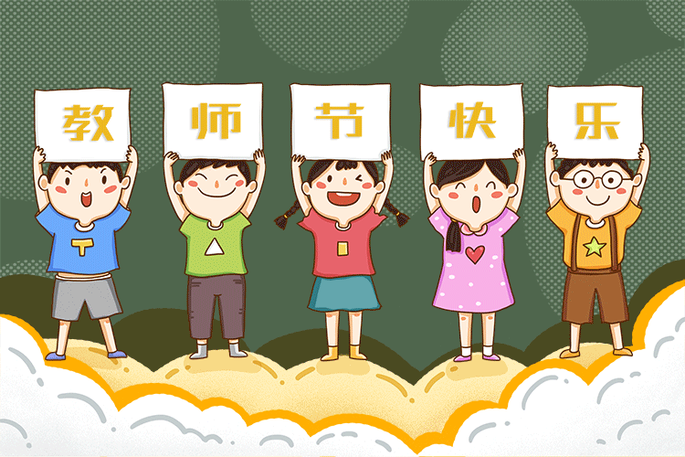 “童心谢师恩，团队共前行” 三合镇中心幼儿园教师节活动