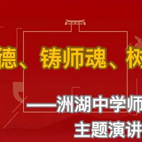 “正师德、铸师魂、树师表”——洲湖中学师德师风主题演讲比赛