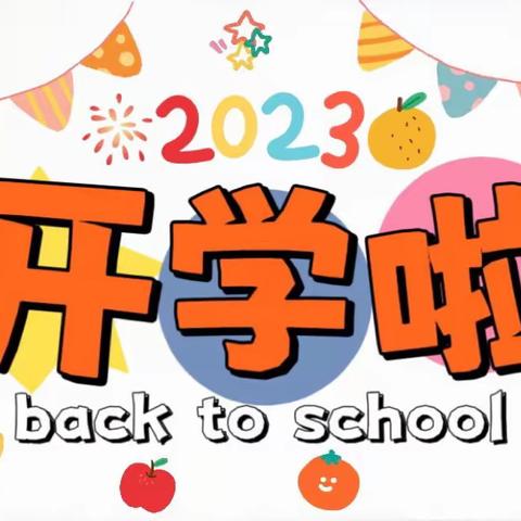 路口乡中学2023年秋季开学通知