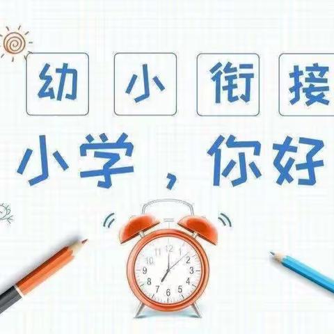 “探秘小学，快乐衔接”——【寿圣幼儿园东夭分园】