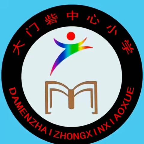 杜良乡大门砦中心小学欢迎你！