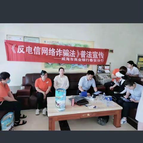 威海市商业银行泰安岱岳支行开展反诈骗宣传活动