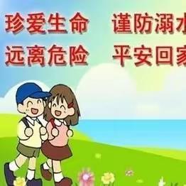 《 珍爱生命 预防溺水》——记赣县区博爱幼儿园防溺水系列活动