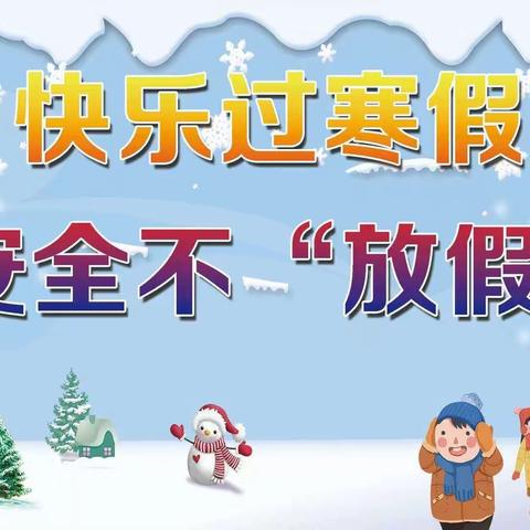 快乐度寒假  开心过新年—博爱幼儿园寒假安全温馨提示