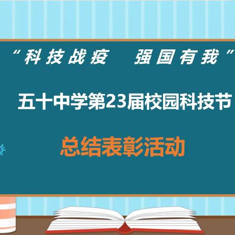 “科技战疫 强国有我”——记抚顺市第五十中学第23届校园科技节总结表彰活动