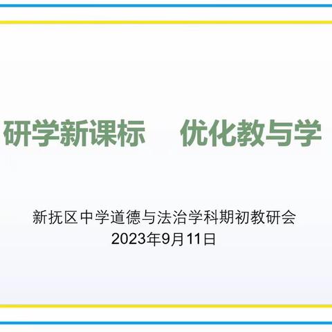 研学新课标 优化教与学——新抚区中学道德与法治学科期初教研活动