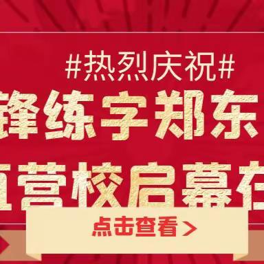 热烈庆祝国锋练字郑东新区直营校启幕在即