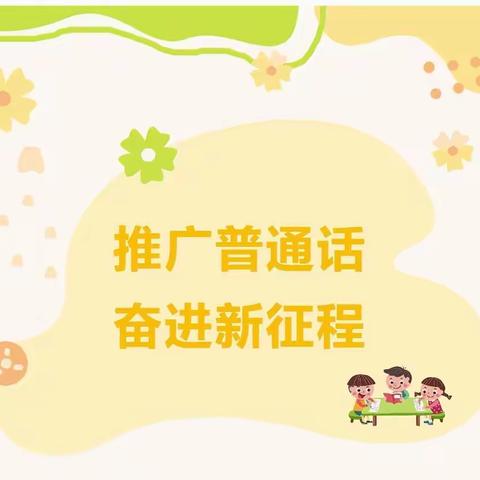 推广普通话   奋进新征程          ———北厢小学26届推普周活动总结