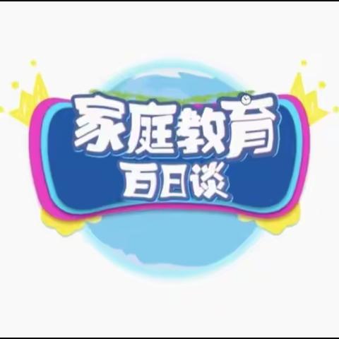 通辽市科区实验小学二年级八班《家庭教育百日谈》家长学习心得交流篇