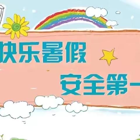 硕果散学礼   开心迎暑假——张村镇西河中心小学散学典礼