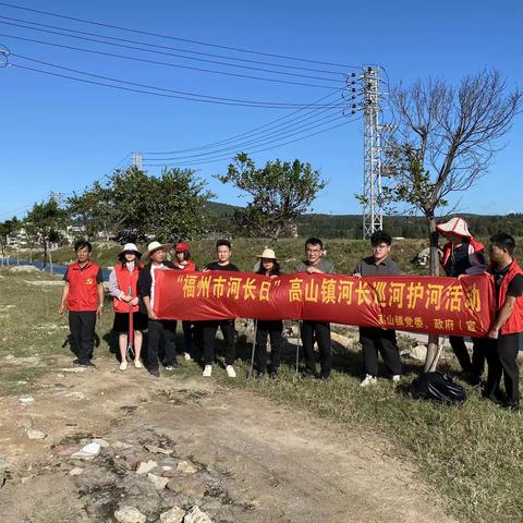 高山镇开展10月份“护河爱水，清洁家园”巡河活动