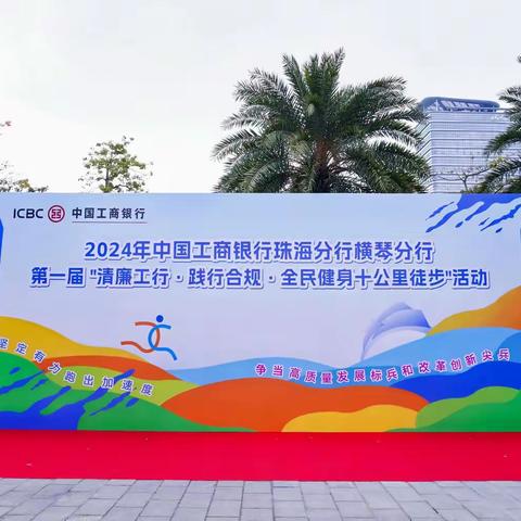 2024年中国工商银行珠海分行横琴分行第一届 “清廉工行·践行合规·全民健身十公里徒步”活动，精彩绽放花海长廊！