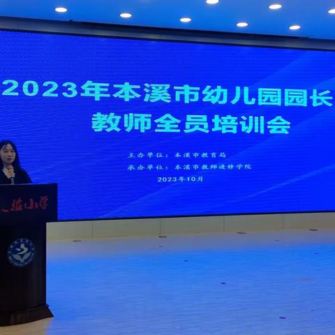 2023年本溪市幼儿园园长、教师全员培训会【本溪县会场】