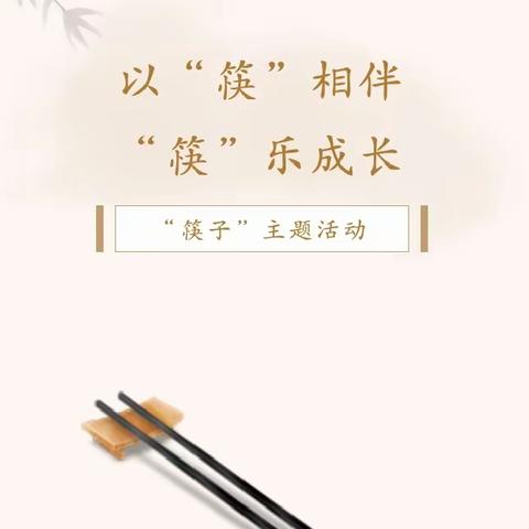 以“筷”相伴　“筷”乐成长——长塘镇中心幼儿园大二班主题活动