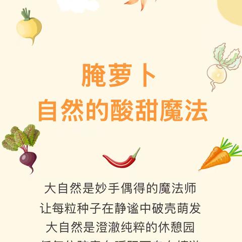秋收冬藏 萝卜很忙———长塘镇中心幼儿园小一班主题活动