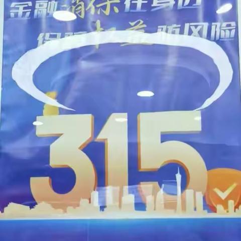 顺德支行开展2024年＂金融消费者权益保护教育宣月＂活动