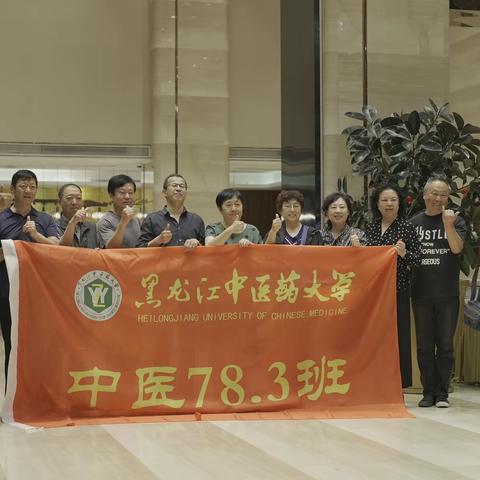 黑龙江中医药大学78级3班毕业四十年聚会纪实之一