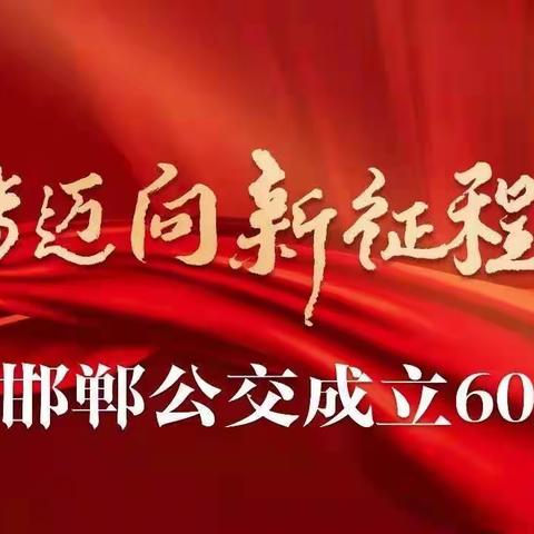 公交一甲子 温暖一座城———庆公交60年系列活动跟会感悟