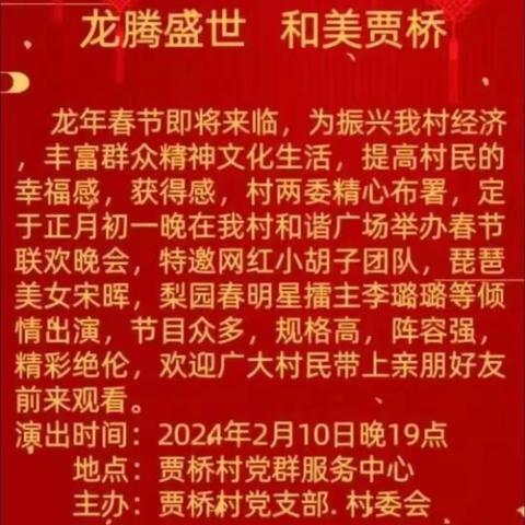 龙腾盛世，和美贾桥—2024贾桥村春节联欢晚会