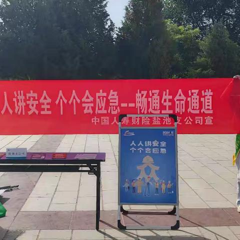 “人人讲安全、个个会应急”—中国人寿财险盐池支公司开展“安全生产月”宣传教育活动