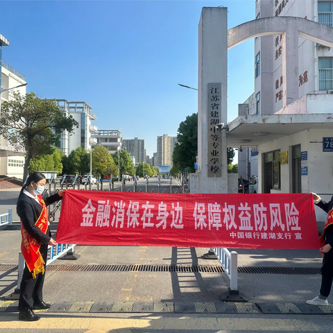 中国银行建湖县支行 走进江苏省建湖中等专业学校和万彩国际广场 开展“金融消保在身边  保障权益防风险”普及金融知识宣讲活动