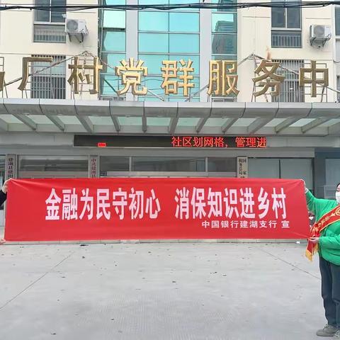 中行建湖支行开展“金融为民守初心  消保宣传进乡村”教育宣传活动