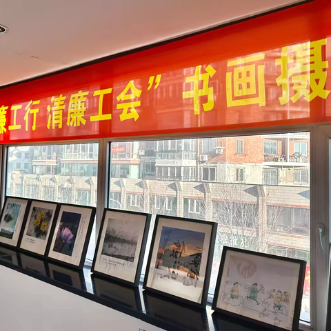 本溪分行清廉主题书画摄影作品巡展——桓仁支行篇