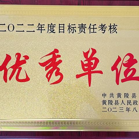 国家税务总局黄陵县税务局荣获2022年度全县目标责任考核优秀单位荣誉称号