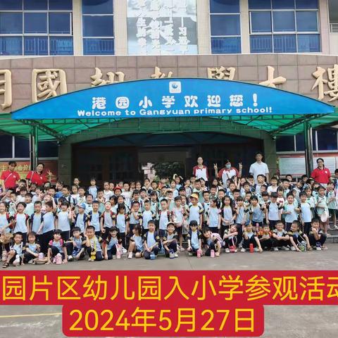 小学初体验，衔接助成长——沙溪蓓蕾幼儿园大班参观小学活动